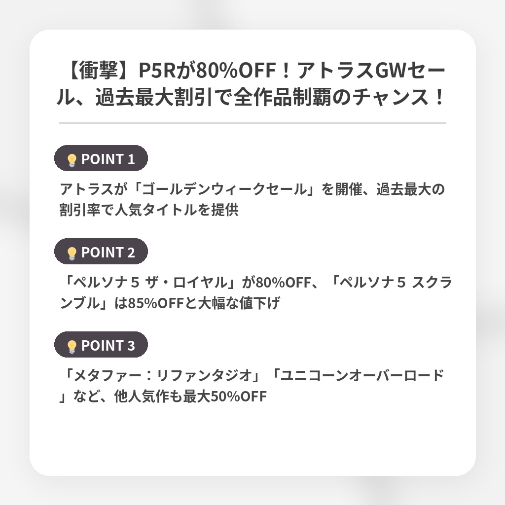 【衝撃】P5Rが80%OFF！アトラスGWセール、過去最大割引で全作品制覇のチャンス！の注目ポイントまとめ