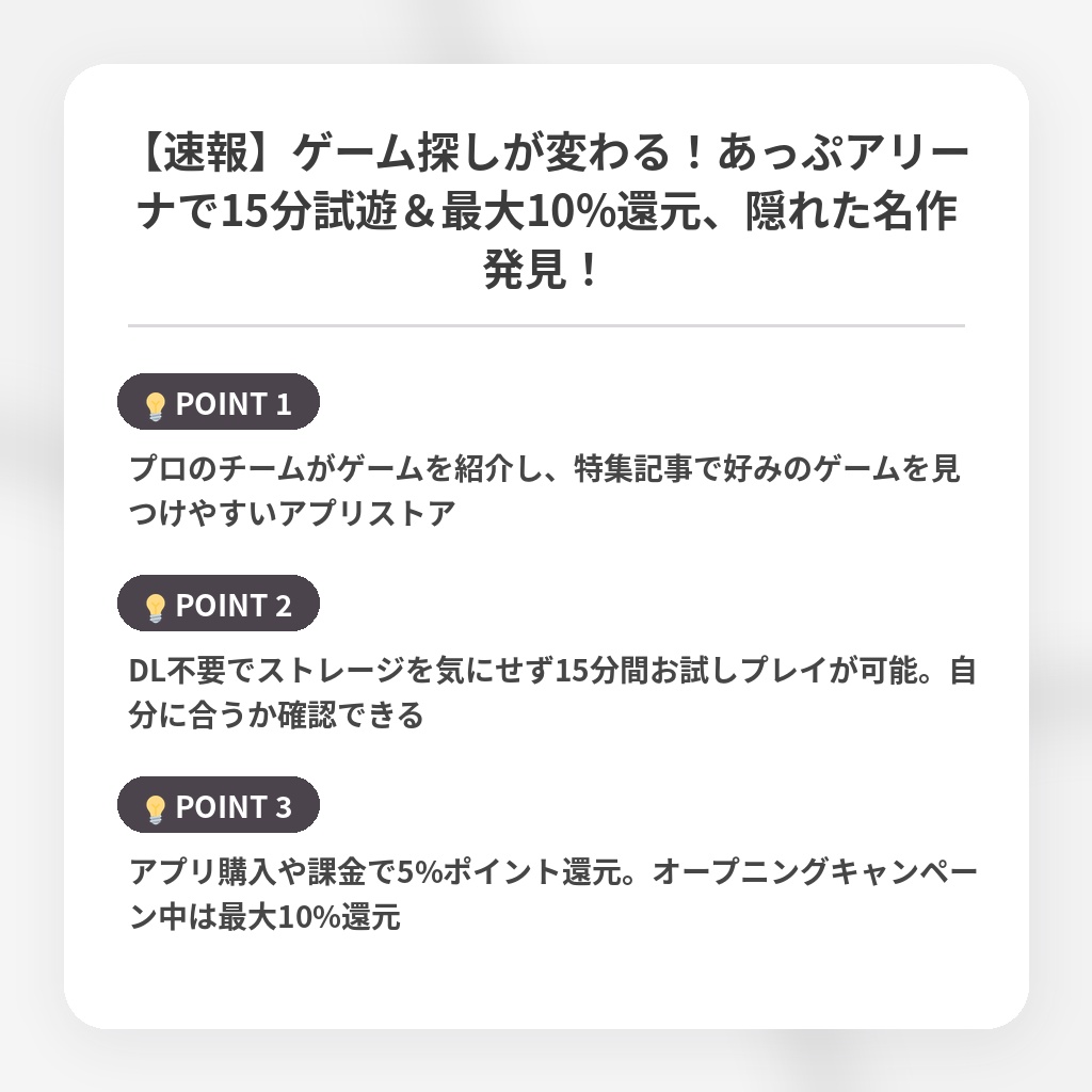 【速報】ゲーム探しが変わる！あっぷアリーナで15分試遊＆最大10%還元、隠れた名作発見！の注目ポイントまとめ