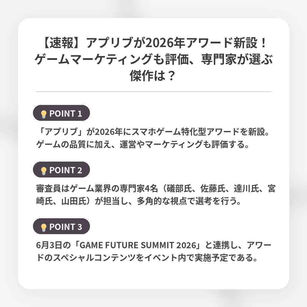 【速報】アプリブが2026年アワード新設！ゲームマーケティングも評価、専門家が選ぶ傑作は？の注目ポイントまとめ