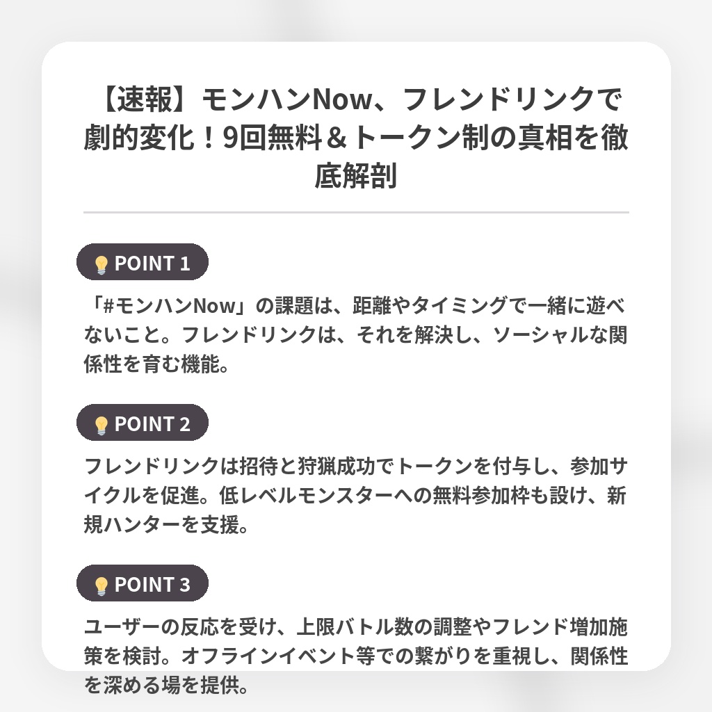 【速報】モンハンNow、フレンドリンクで劇的変化！9回無料＆トークン制の真相を徹底解剖の注目ポイントまとめ
