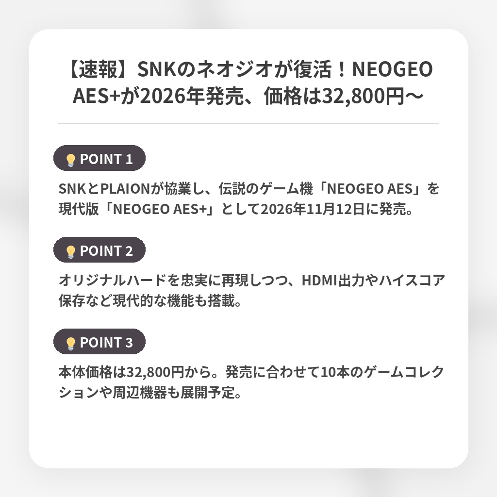 【速報】SNKのネオジオが復活！NEOGEO AES+が2026年発売、価格は32,800円～の注目ポイントまとめ