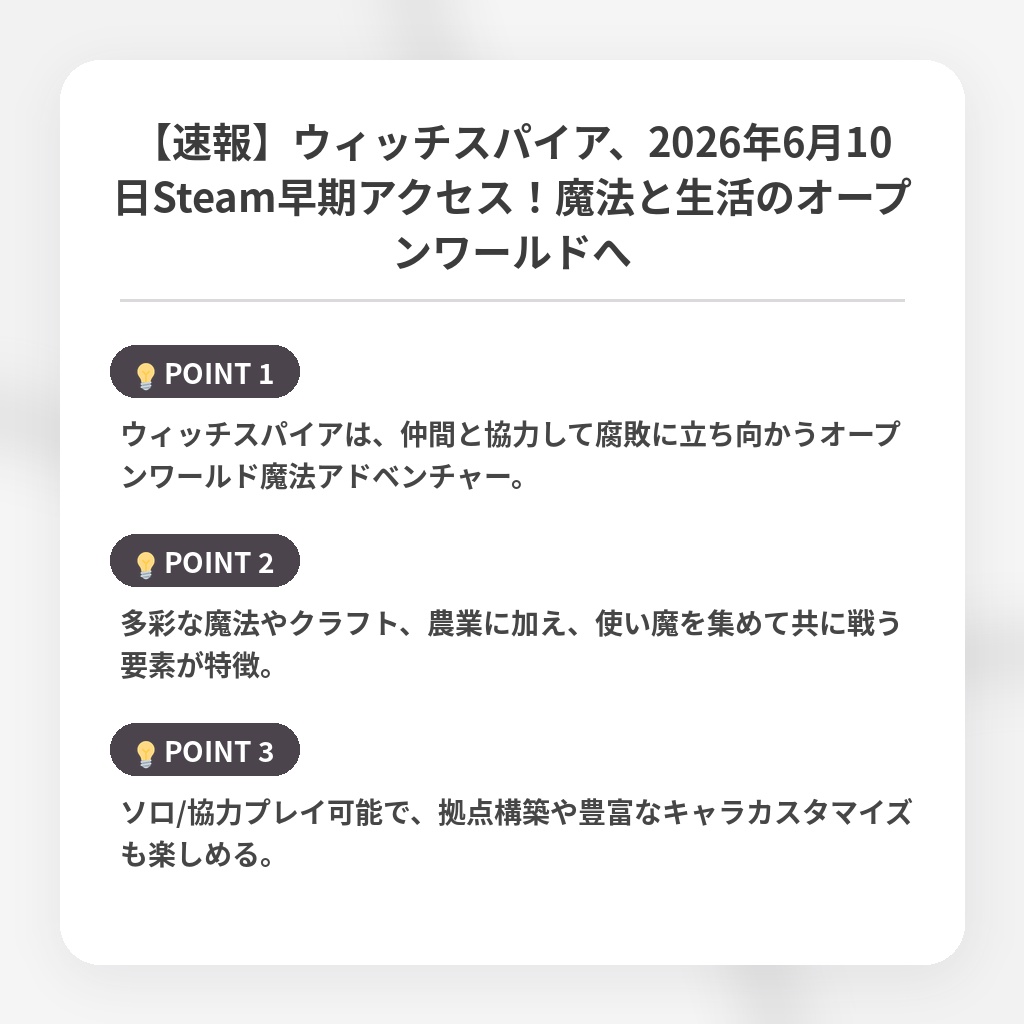 【速報】ウィッチスパイア、2026年6月10日Steam早期アクセス！魔法と生活のオープンワールドへの注目ポイントまとめ