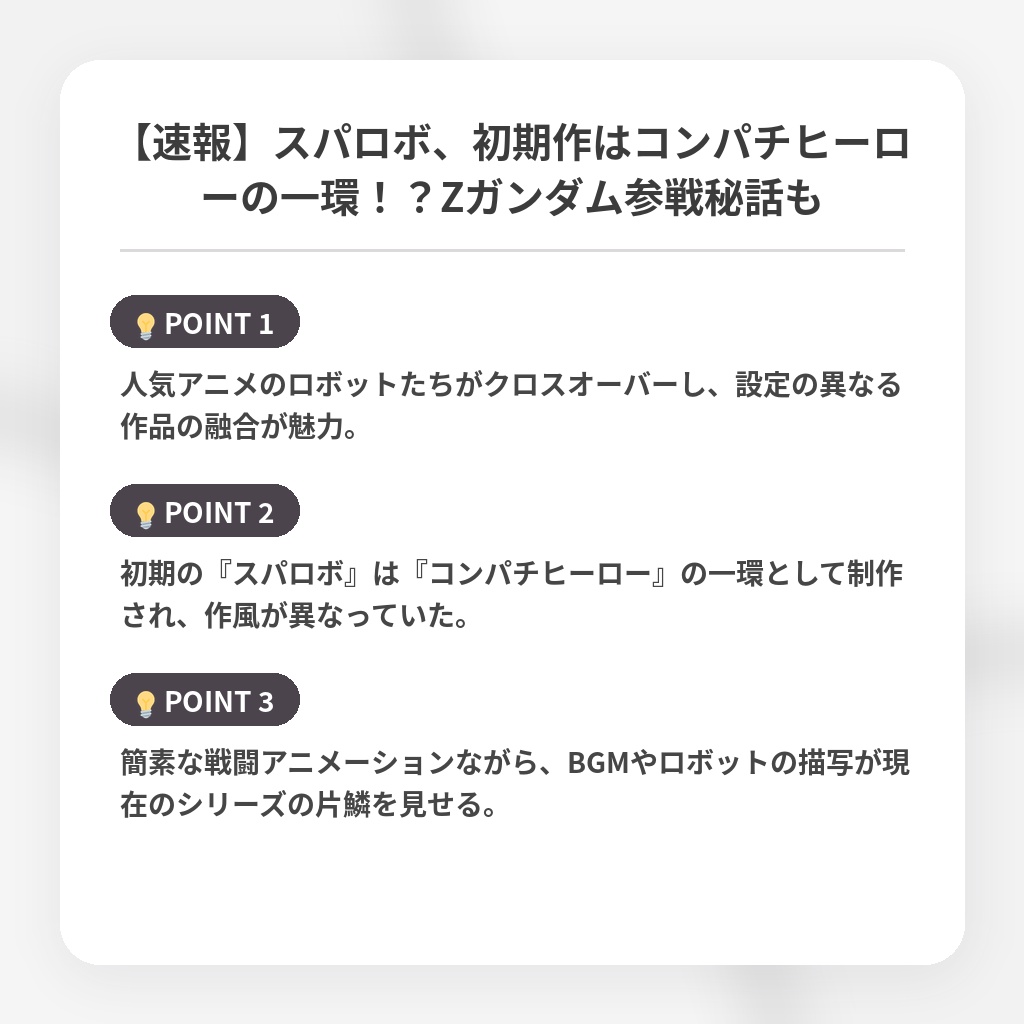 【速報】スパロボ、初期作はコンパチヒーローの一環！？Zガンダム参戦秘話もの注目ポイントまとめ