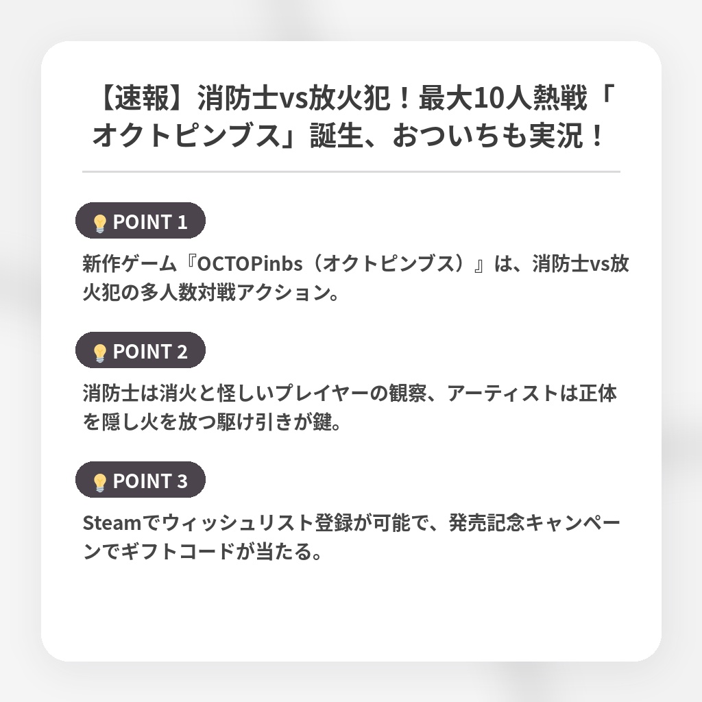 【速報】消防士vs放火犯！最大10人熱戦「オクトピンブス」誕生、おついちも実況！の注目ポイントまとめ
