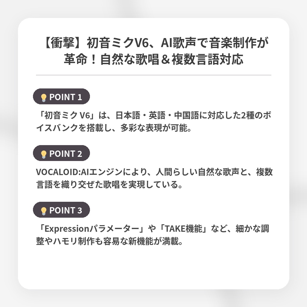 【衝撃】初音ミクV6、AI歌声で音楽制作が革命!自然な歌唱&複数言語対応の注目ポイントまとめ