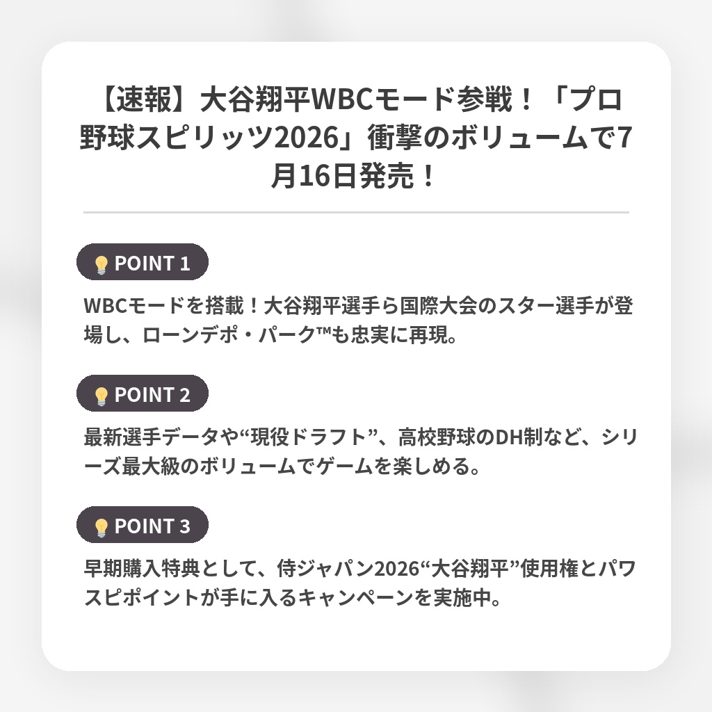 【速報】大谷翔平WBCモード参戦!「プロ野球スピリッツ2026」衝撃のボリュームで7月16日発売!の注目ポイントまとめ