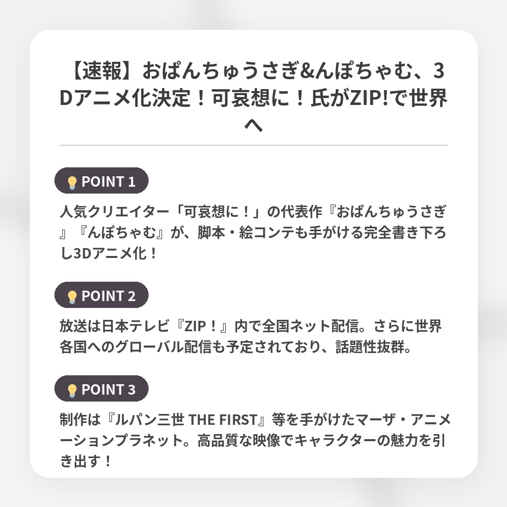 【速報】おぱんちゅうさぎ&んぽちゃむ、3Dアニメ化決定！可哀想に！氏がZIP!で世界への注目ポイントまとめ