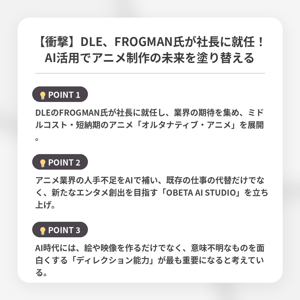 【衝撃】DLE、FROGMAN氏が社長に就任!AI活用でアニメ制作の未来を塗り替えるの注目ポイントまとめ