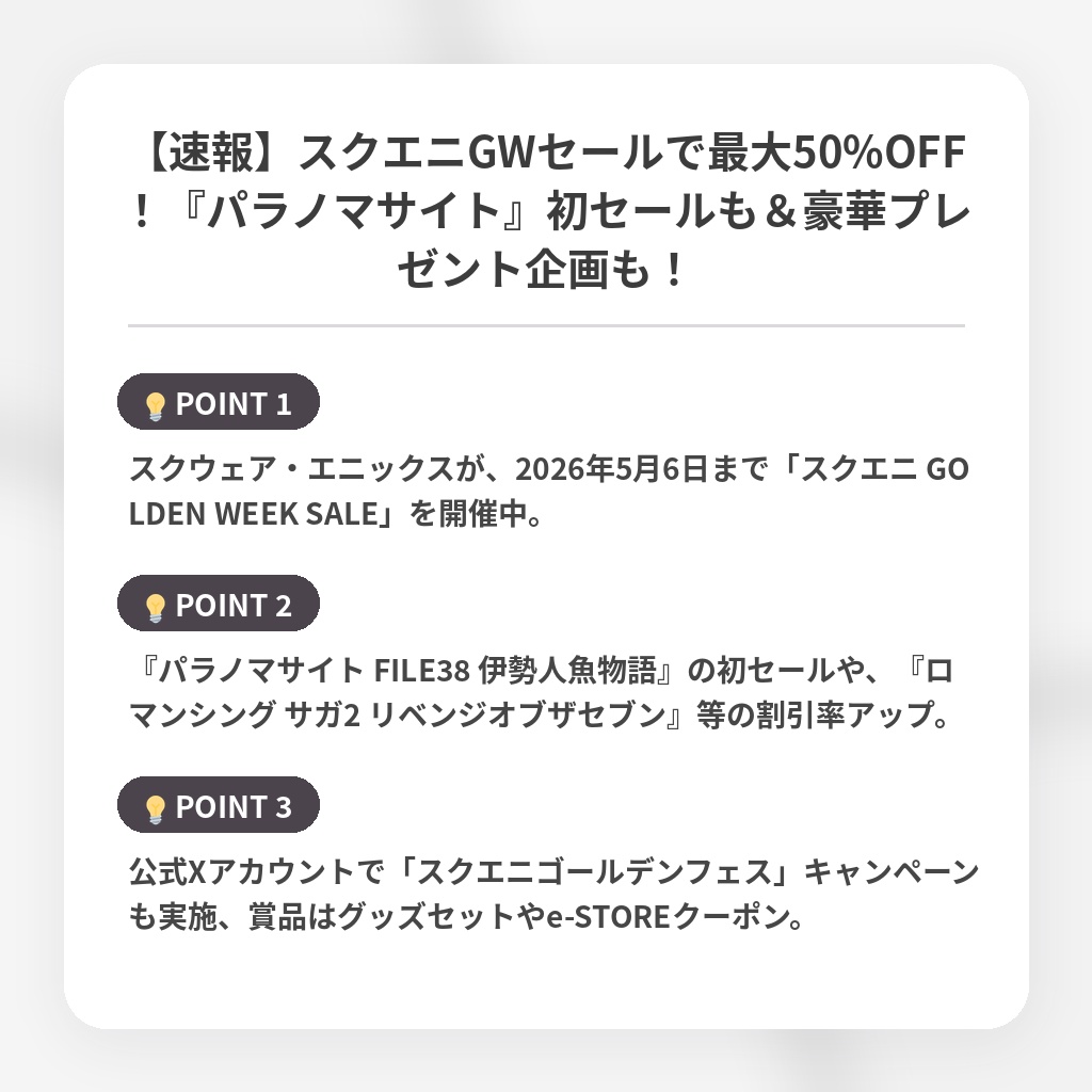 【速報】スクエニGWセールで最大50%OFF！『パラノマサイト』初セールも＆豪華プレゼント企画も！の注目ポイントまとめ