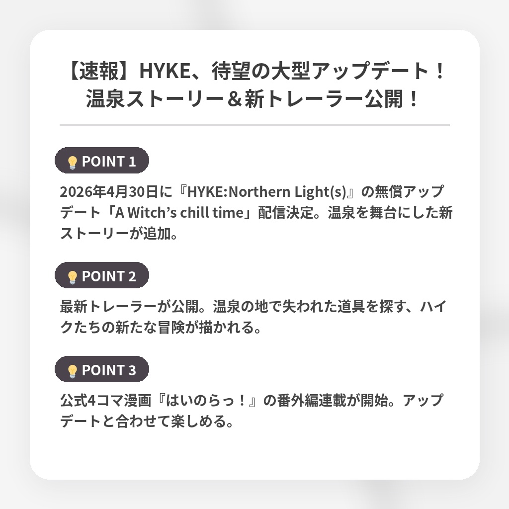 【速報】HYKE、待望の大型アップデート！温泉ストーリー＆新トレーラー公開！の注目ポイントまとめ