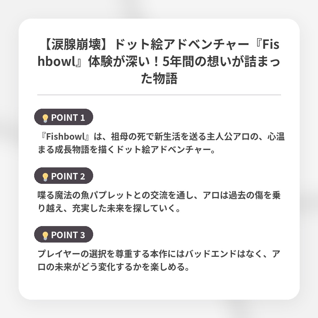 【涙腺崩壊】ドット絵アドベンチャー『Fishbowl』体験が深い！5年間の想いが詰まった物語の注目ポイントまとめ