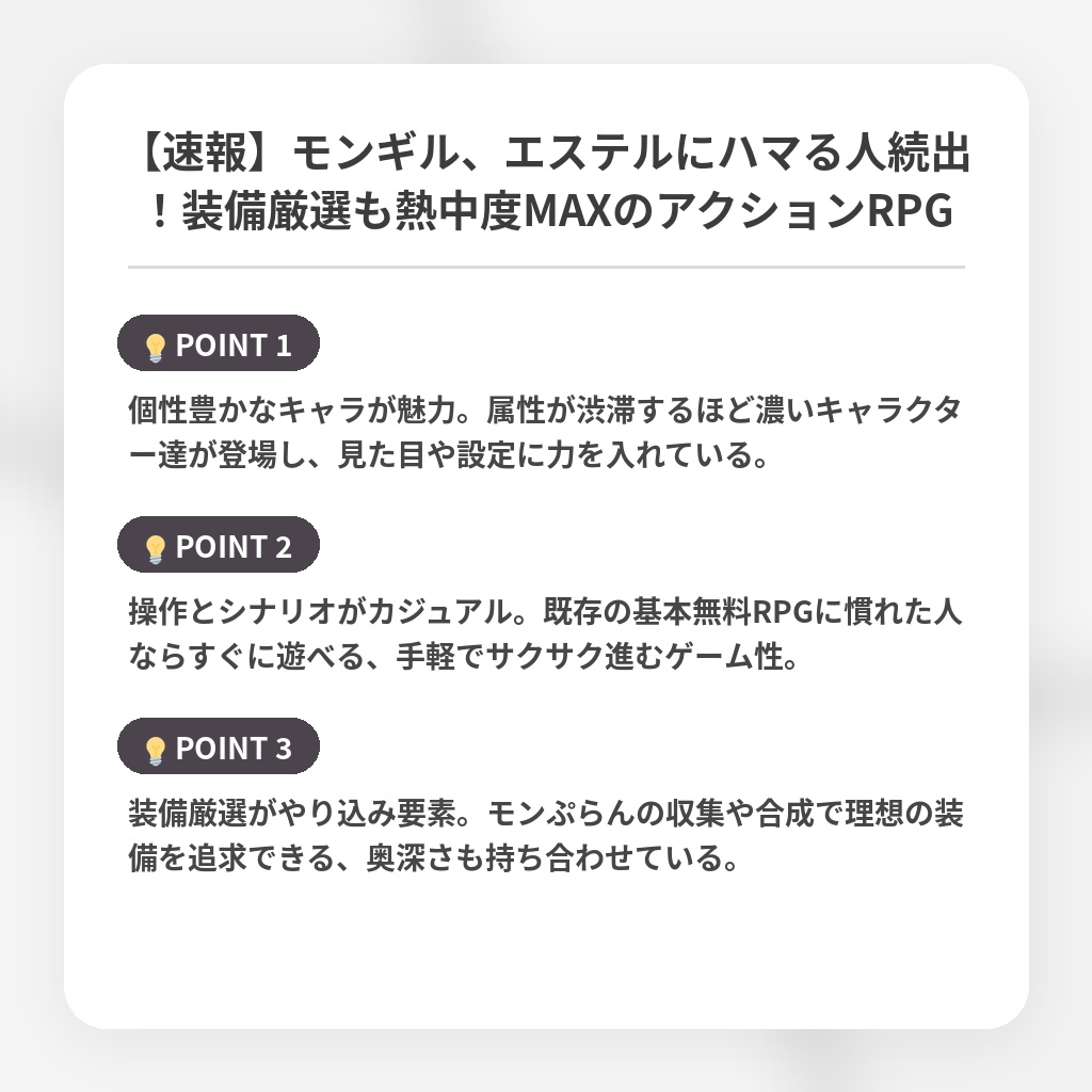 【速報】モンギル、エステルにハマる人続出！装備厳選も熱中度MAXのアクションRPGの注目ポイントまとめ