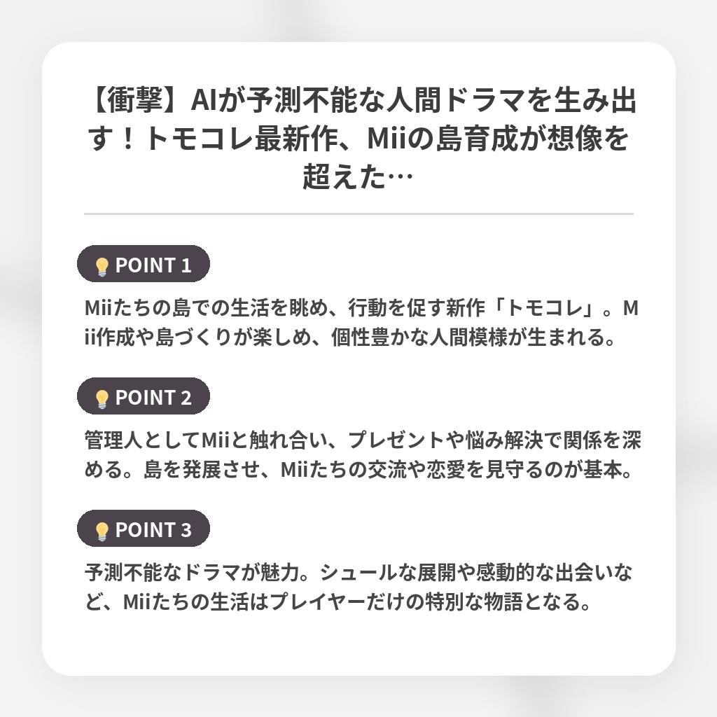 【衝撃】AIが予測不能な人間ドラマを生み出す！トモコレ最新作、Miiの島育成が想像を超えた…の注目ポイントまとめ