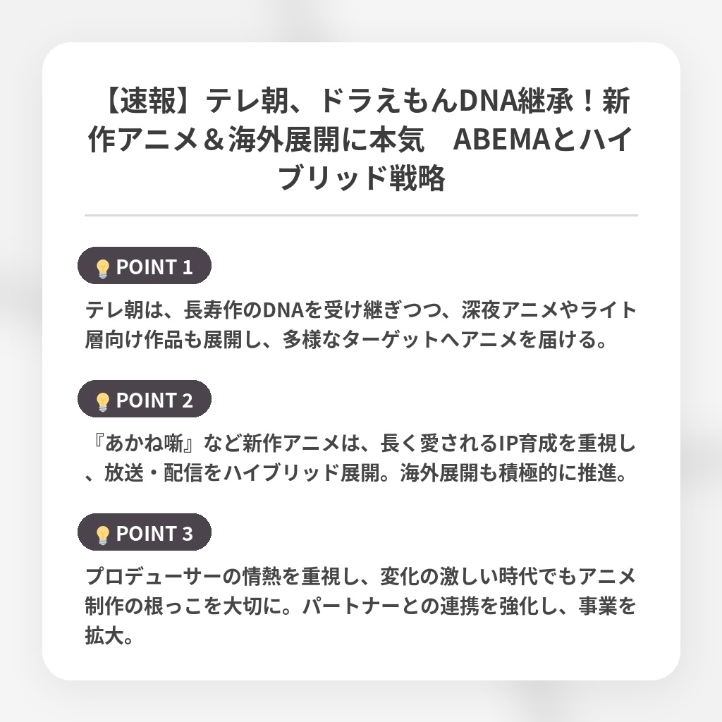 【速報】テレ朝、ドラえもんDNA継承！新作アニメ＆海外展開に本気　ABEMAとハイブリッド戦略の注目ポイントまとめ