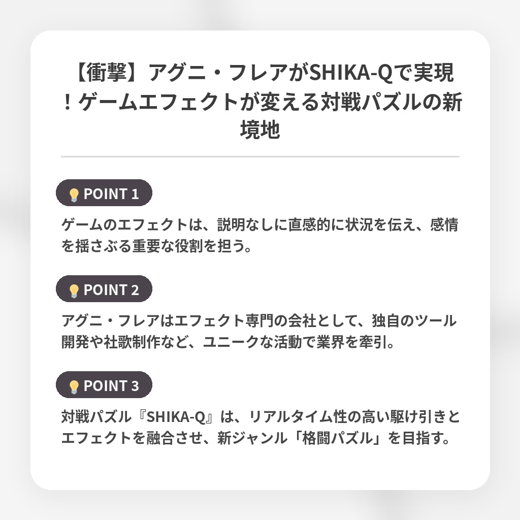 【衝撃】アグニ・フレアがSHIKA-Qで実現！ゲームエフェクトが変える対戦パズルの新境地の注目ポイントまとめ