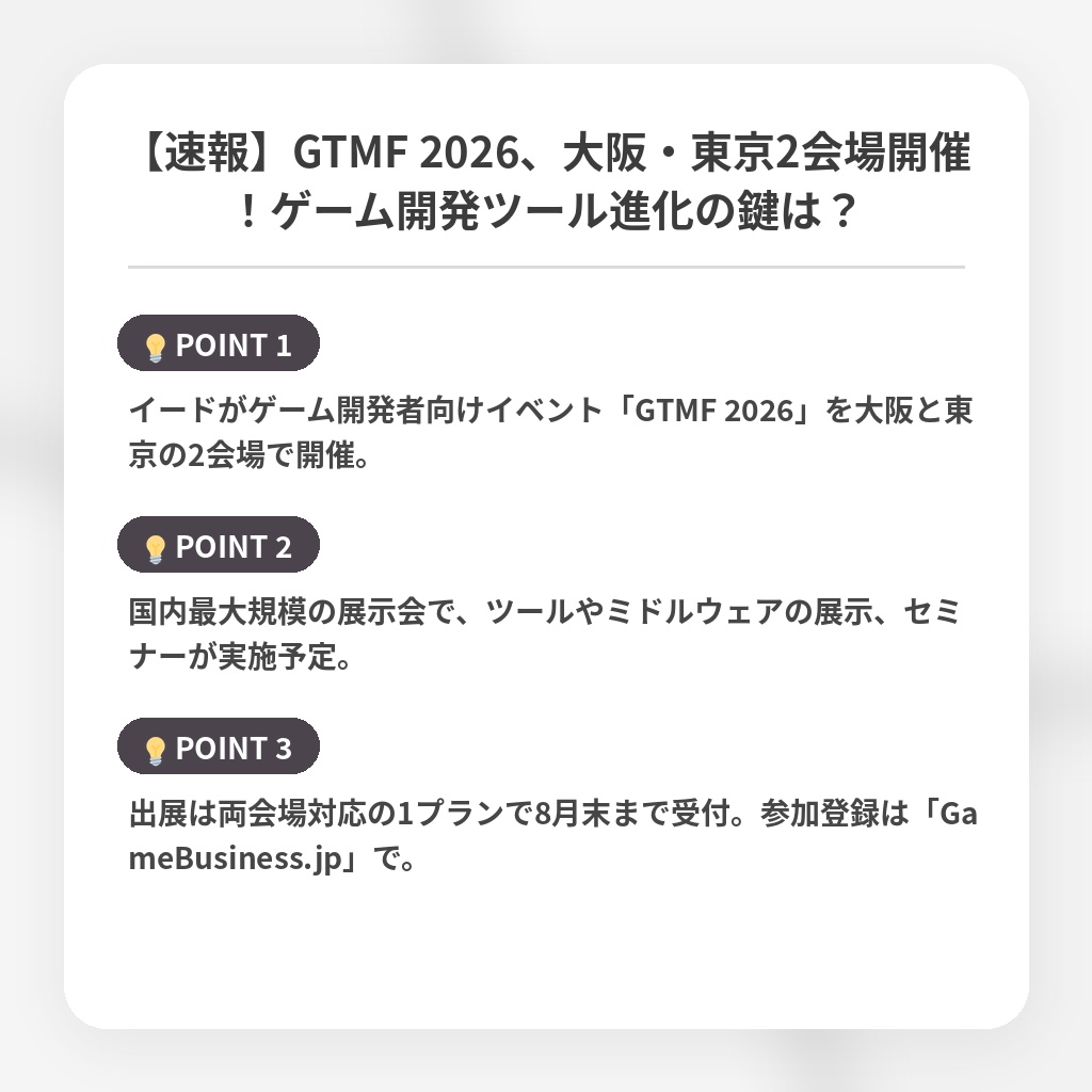 【速報】GTMF 2026、大阪・東京2会場開催！ゲーム開発ツール進化の鍵は？の注目ポイントまとめ