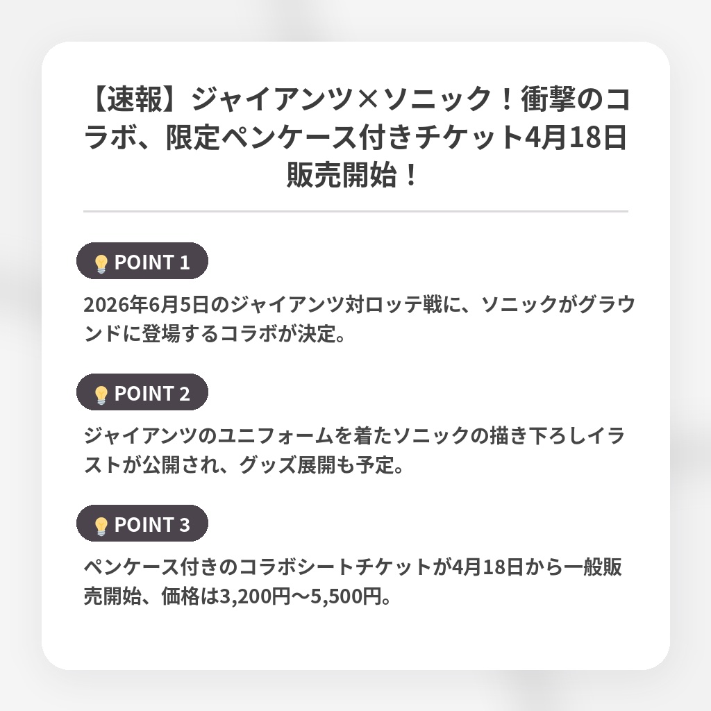 【速報】ジャイアンツ×ソニック!衝撃のコラボ、限定ペンケース付きチケット4月18日販売開始!の注目ポイントまとめ
