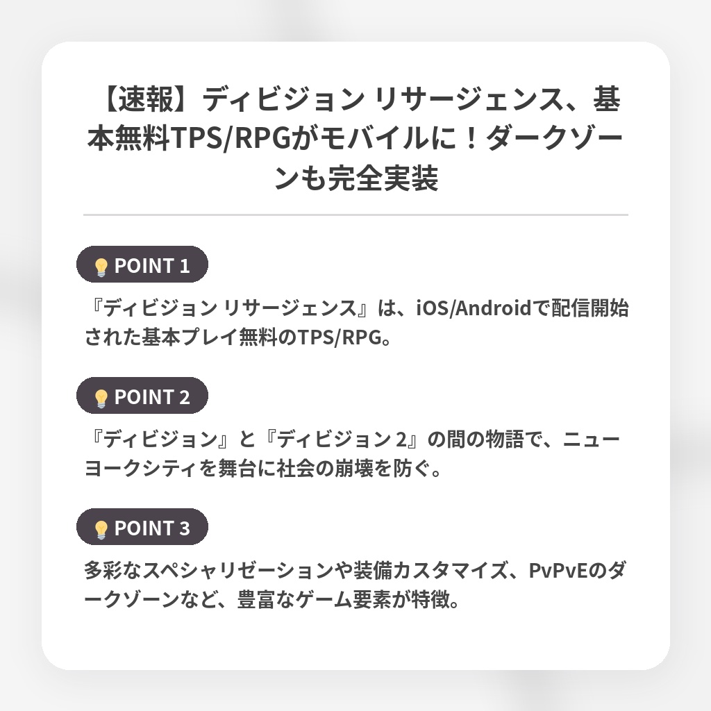 【速報】ディビジョン リサージェンス、基本無料TPS/RPGがモバイルに！ダークゾーンも完全実装の注目ポイントまとめ