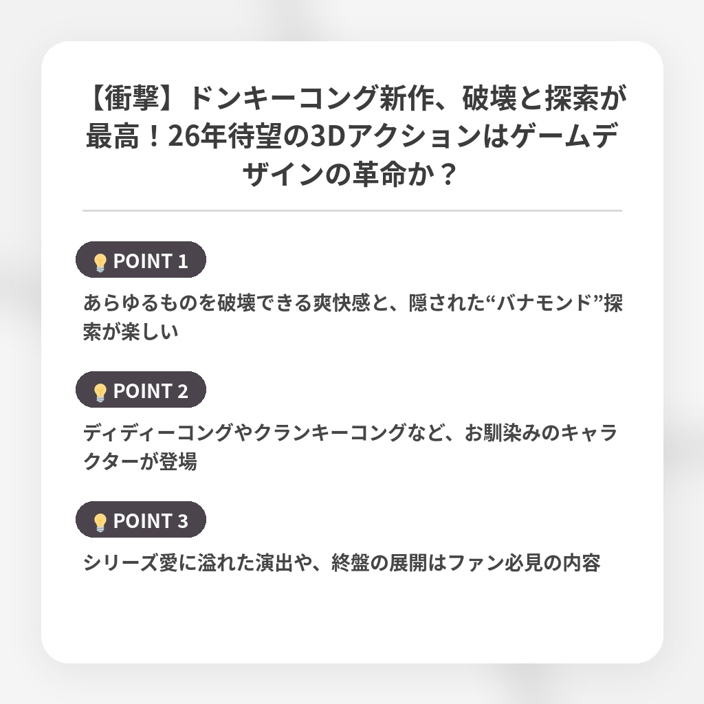 【衝撃】ドンキーコング新作、破壊と探索が最高！26年待望の3Dアクションはゲームデザインの革命か？の注目ポイントまとめ