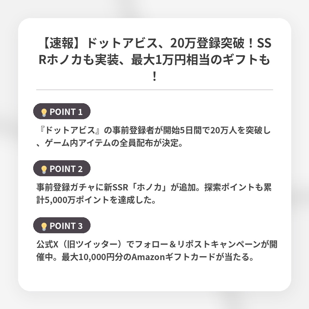 【速報】ドットアビス、20万登録突破！SSRホノカも実装、最大1万円相当のギフトも！の注目ポイントまとめ