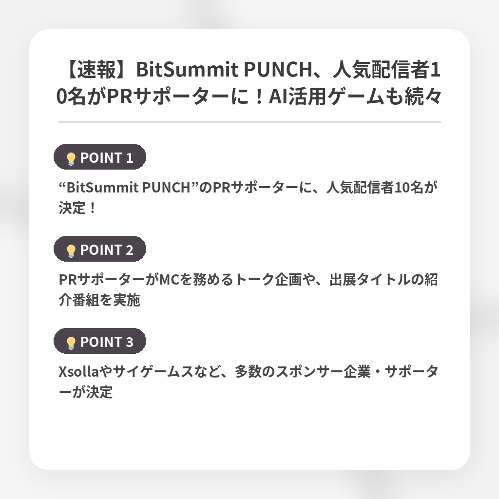 【速報】BitSummit PUNCH、人気配信者10名がPRサポーターに！AI活用ゲームも続々の注目ポイントまとめ