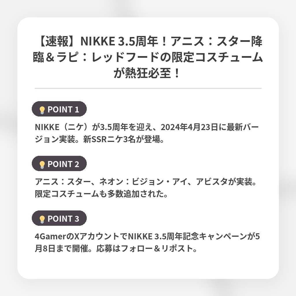 【速報】NIKKE 3.5周年！アニス：スター降臨＆ラピ：レッドフードの限定コスチュームが熱狂必至！の注目ポイントまとめ