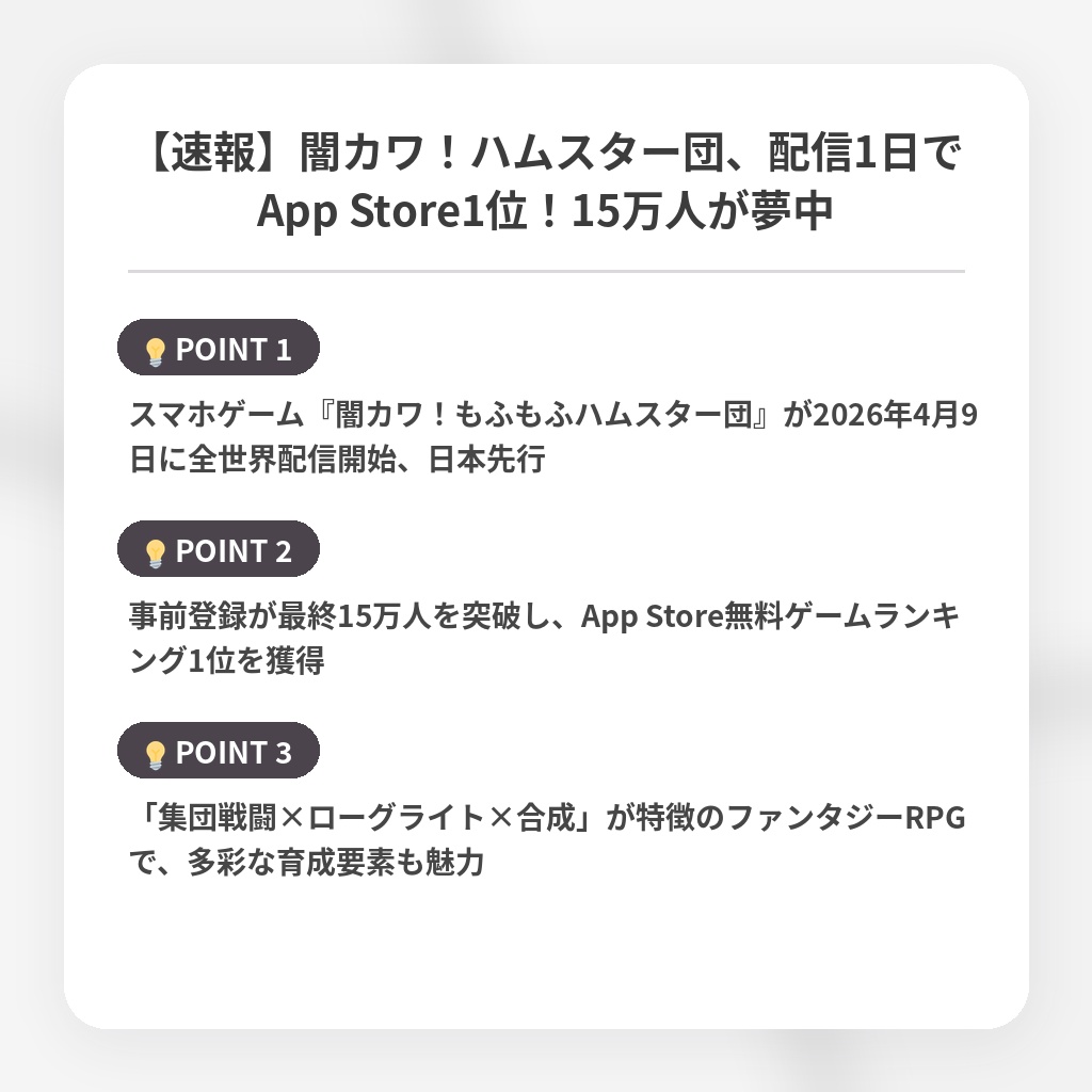 【速報】闇カワ！ハムスター団、配信1日でApp Store1位！15万人が夢中の注目ポイントまとめ