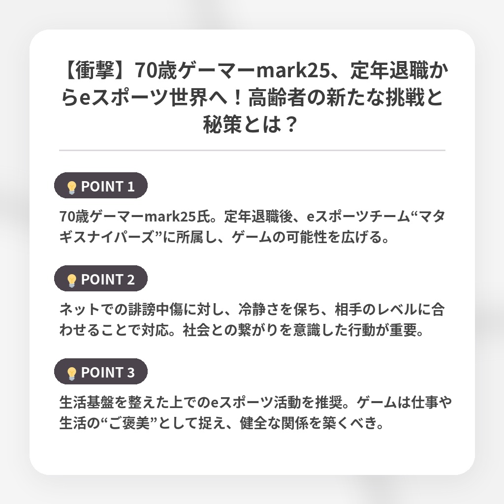 【衝撃】70歳ゲーマーmark25、定年退職からeスポーツ世界へ！高齢者の新たな挑戦と秘策とは？の注目ポイントまとめ