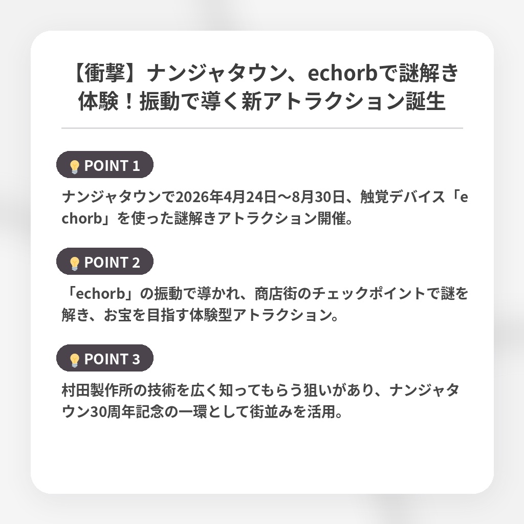 【衝撃】ナンジャタウン、echorbで謎解き体験！振動で導く新アトラクション誕生の注目ポイントまとめ