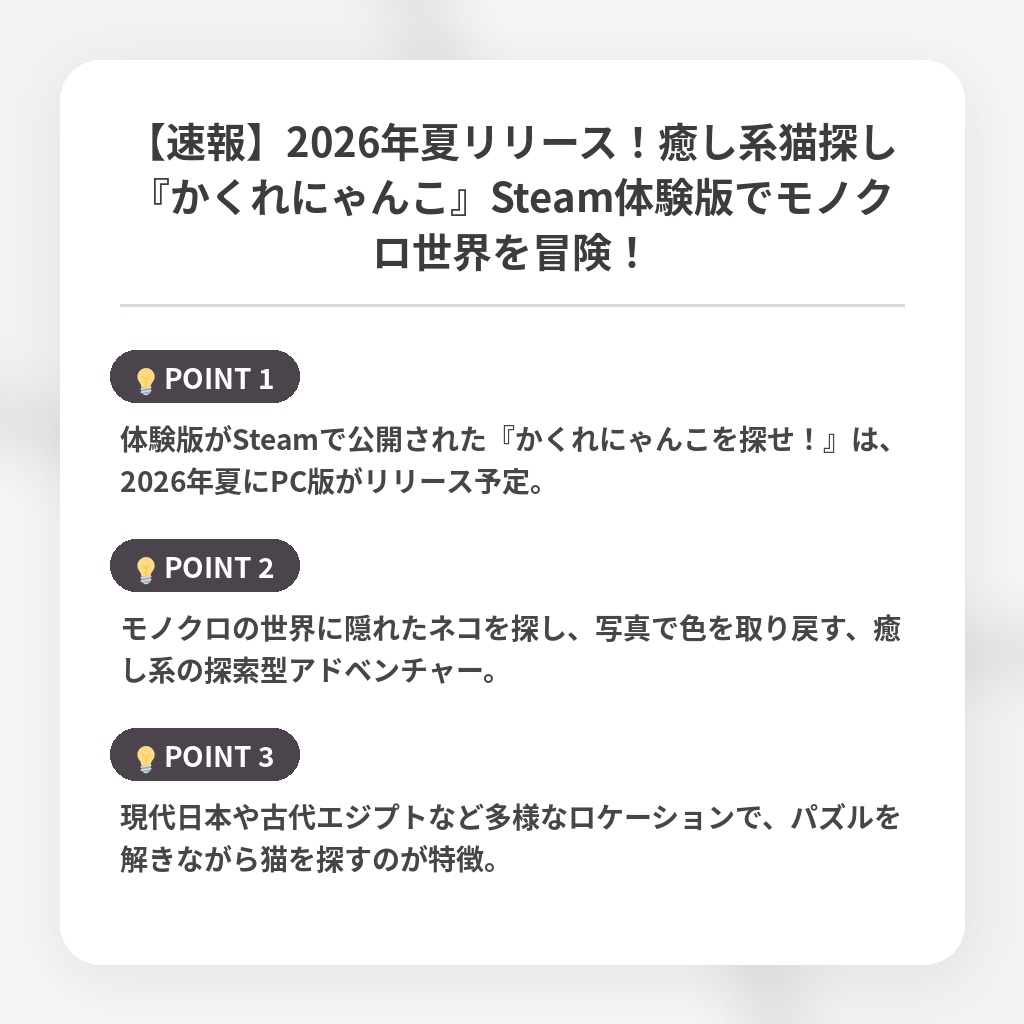 【速報】2026年夏リリース!癒し系猫探し『かくれにゃんこ』Steam体験版でモノクロ世界を冒険!の注目ポイントまとめ