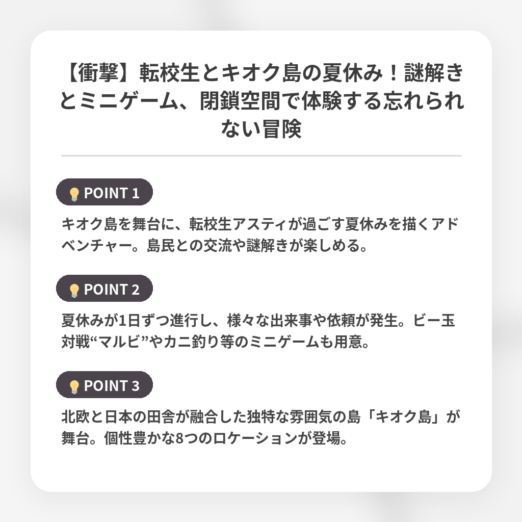 【衝撃】転校生とキオク島の夏休み！謎解きとミニゲーム、閉鎖空間で体験する忘れられない冒険の注目ポイントまとめ