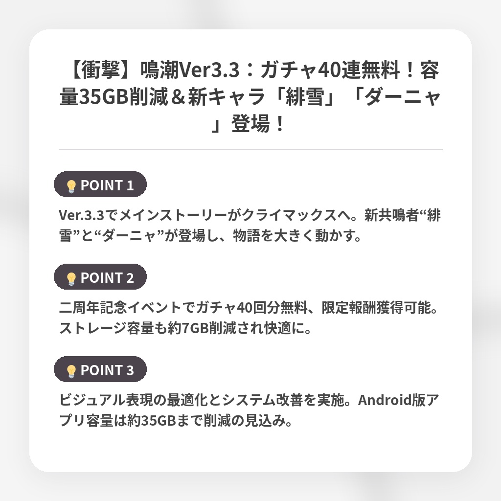 【衝撃】鳴潮Ver3.3：ガチャ40連無料！容量35GB削減＆新キャラ「緋雪」「ダーニャ」登場！の注目ポイントまとめ