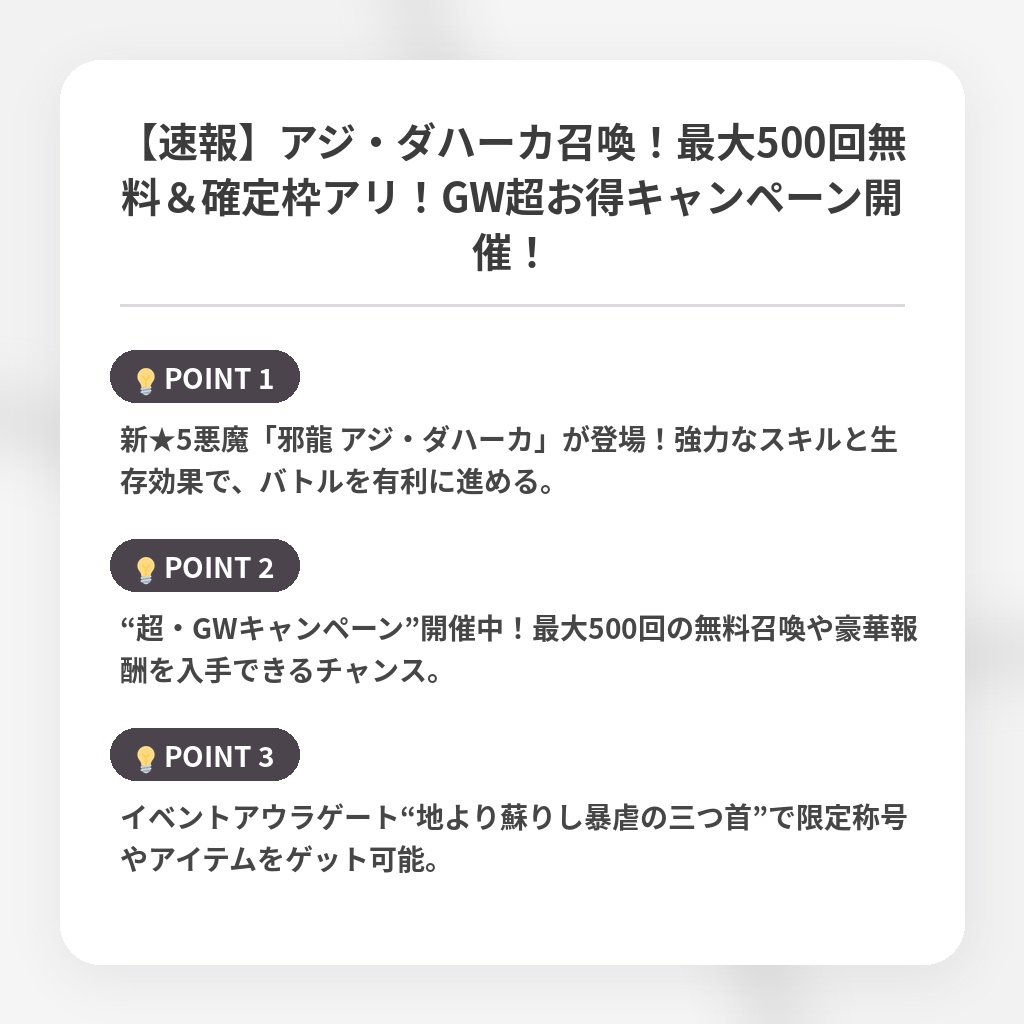 【速報】アジ・ダハーカ召喚！最大500回無料＆確定枠アリ！GW超お得キャンペーン開催！の注目ポイントまとめ