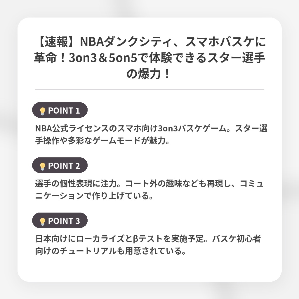 【速報】NBAダンクシティ、スマホバスケに革命！3on3＆5on5で体験できるスター選手の爆力！の注目ポイントまとめ