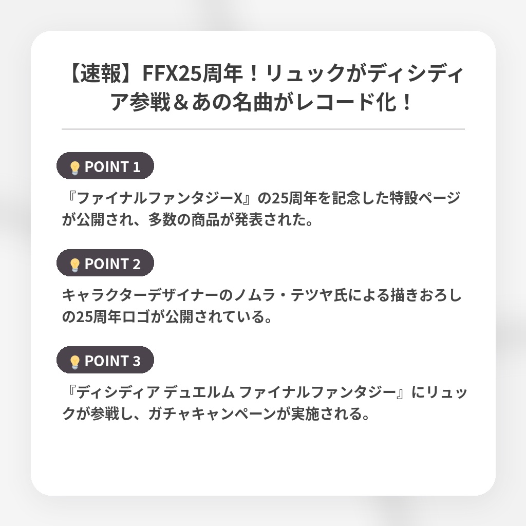 【速報】FFX25周年！リュックがディシディア参戦＆あの名曲がレコード化！の注目ポイントまとめ