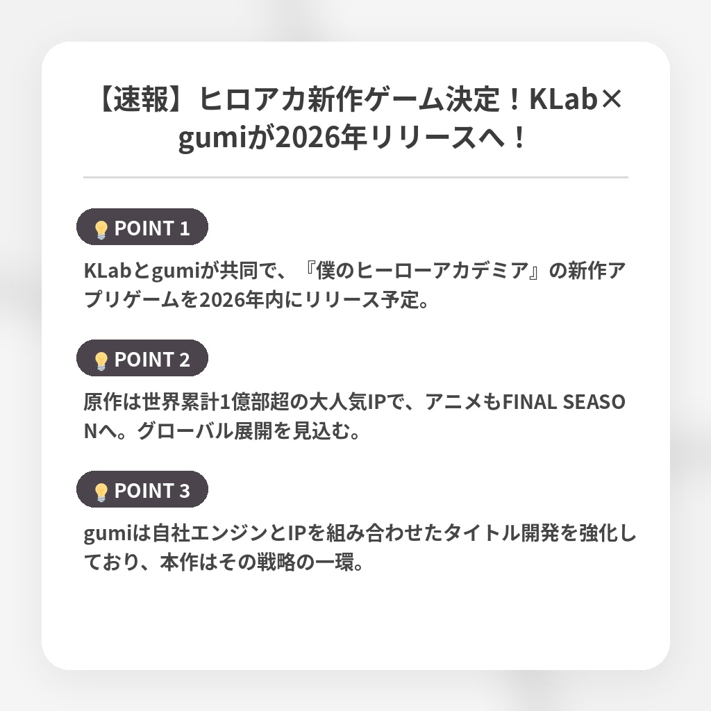 【速報】ヒロアカ新作ゲーム決定！KLab×gumiが2026年リリースへ！の注目ポイントまとめ