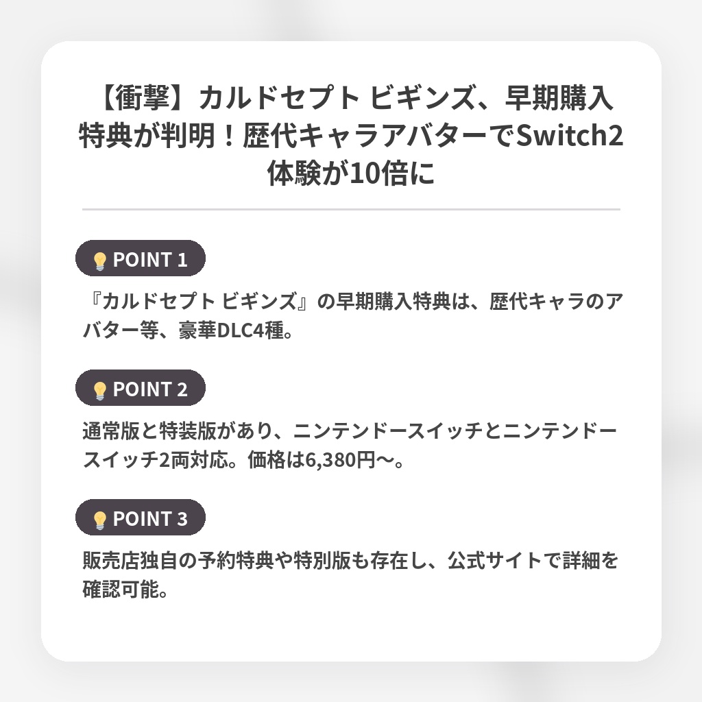 【衝撃】カルドセプト ビギンズ、早期購入特典が判明!歴代キャラアバターでSwitch2体験が10倍にの注目ポイントまとめ
