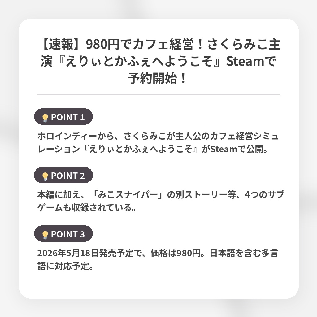【速報】980円でカフェ経営!さくらみこ主演『えりぃとかふぇへようこそ』Steamで予約開始!の注目ポイントまとめ
