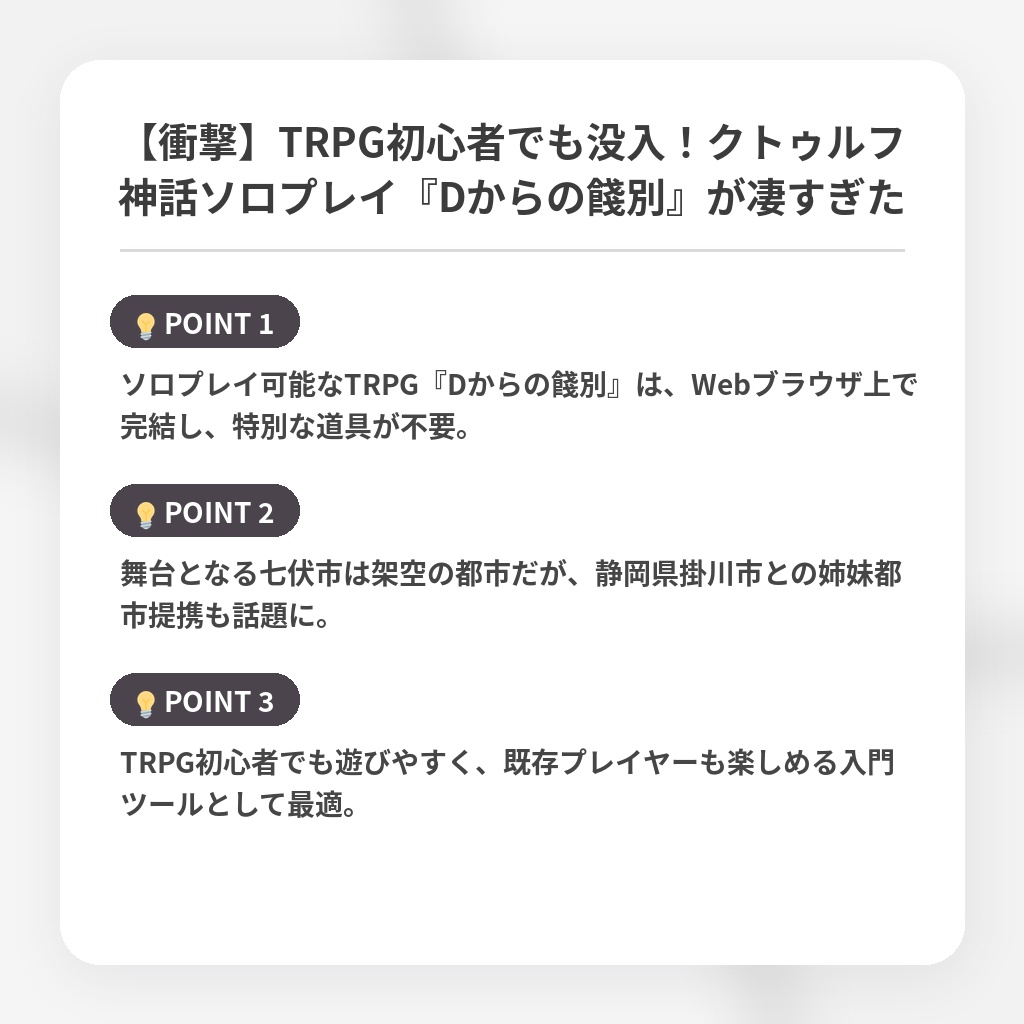 【衝撃】TRPG初心者でも没入!クトゥルフ神話ソロプレイ『Dからの餞別』が凄すぎたの注目ポイントまとめ