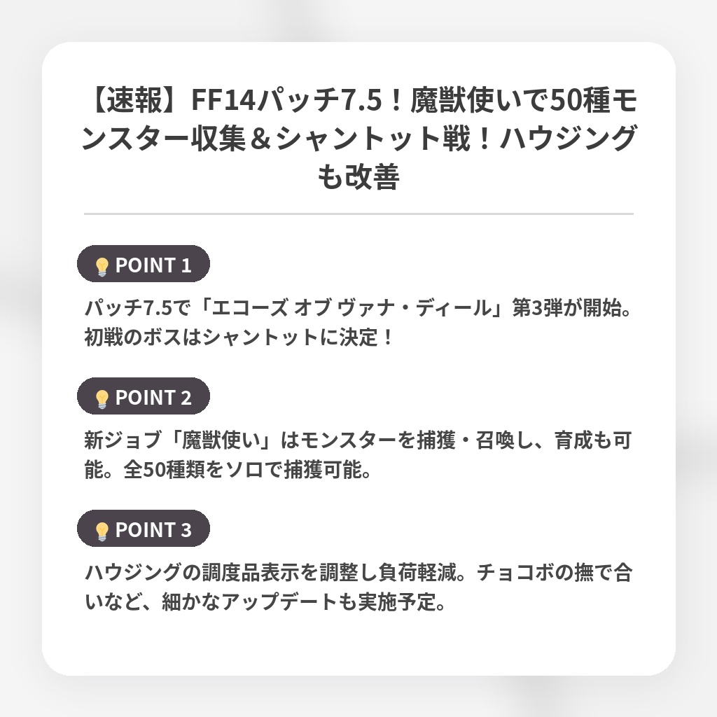 【速報】FF14パッチ7.5！魔獣使いで50種モンスター収集＆シャントット戦！ハウジングも改善の注目ポイントまとめ