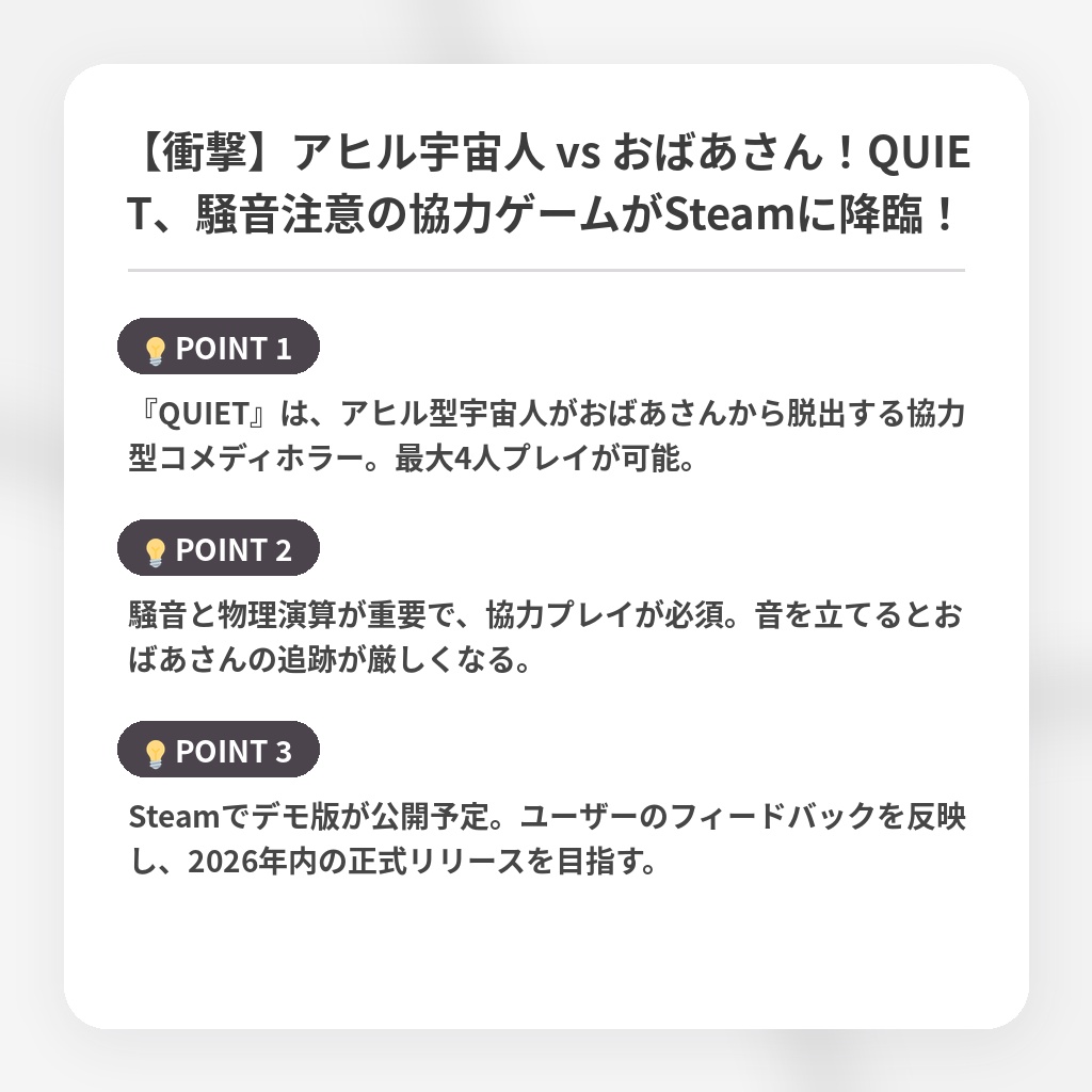 【衝撃】アヒル宇宙人 vs おばあさん！QUIET、騒音注意の協力ゲームがSteamに降臨！の注目ポイントまとめ
