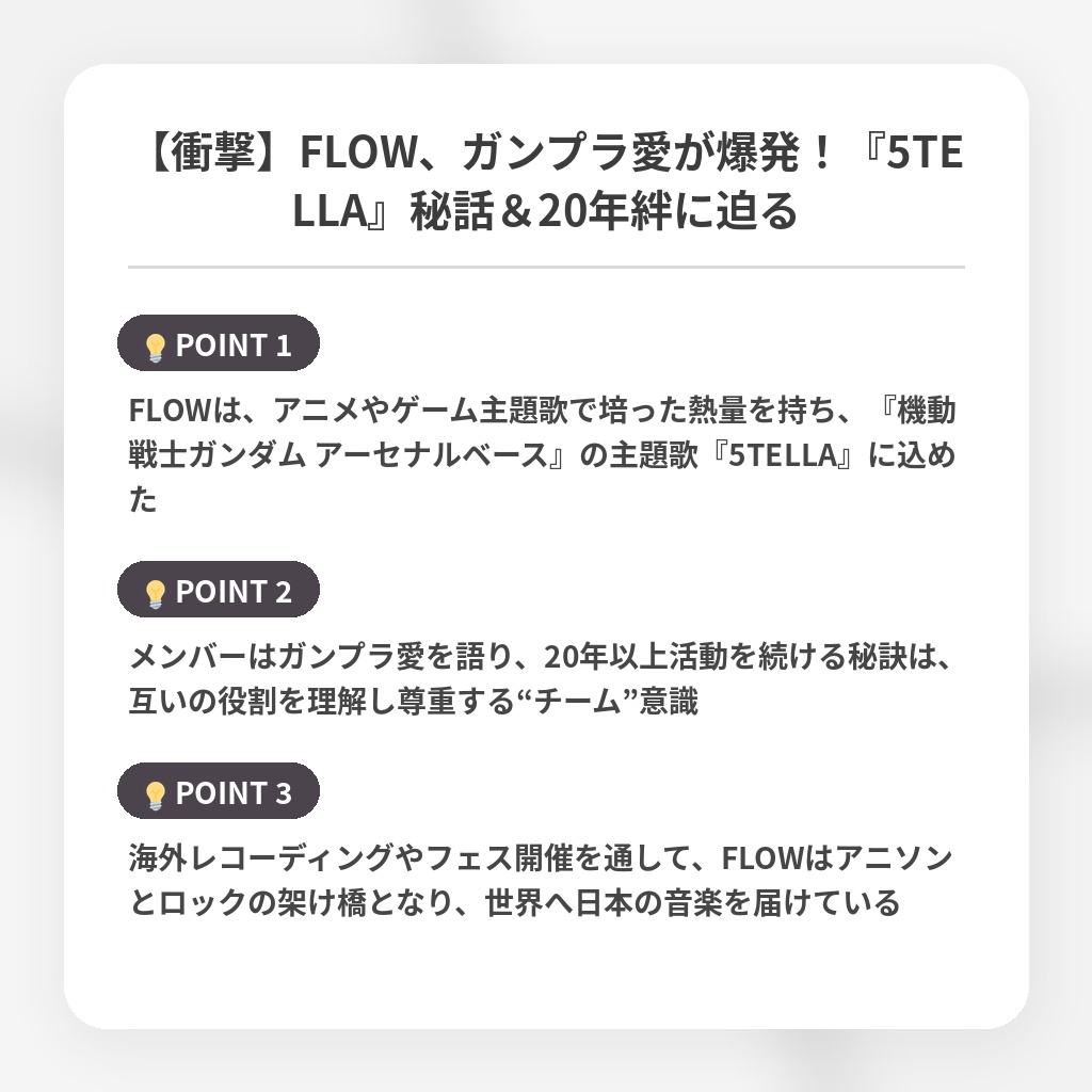 【衝撃】FLOW、ガンプラ愛が爆発！『5TELLA』秘話＆20年絆に迫るの注目ポイントまとめ