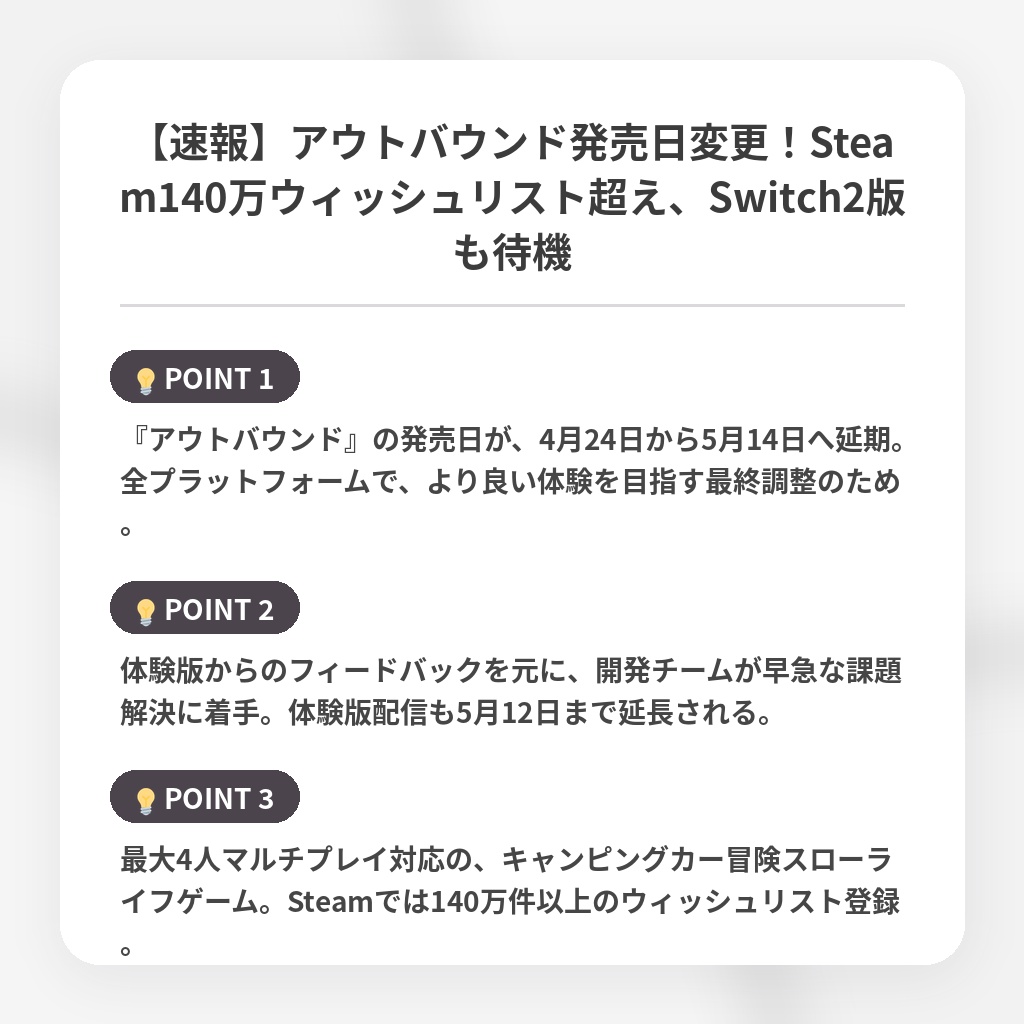 【速報】アウトバウンド発売日変更！Steam140万ウィッシュリスト超え、Switch2版も待機の注目ポイントまとめ
