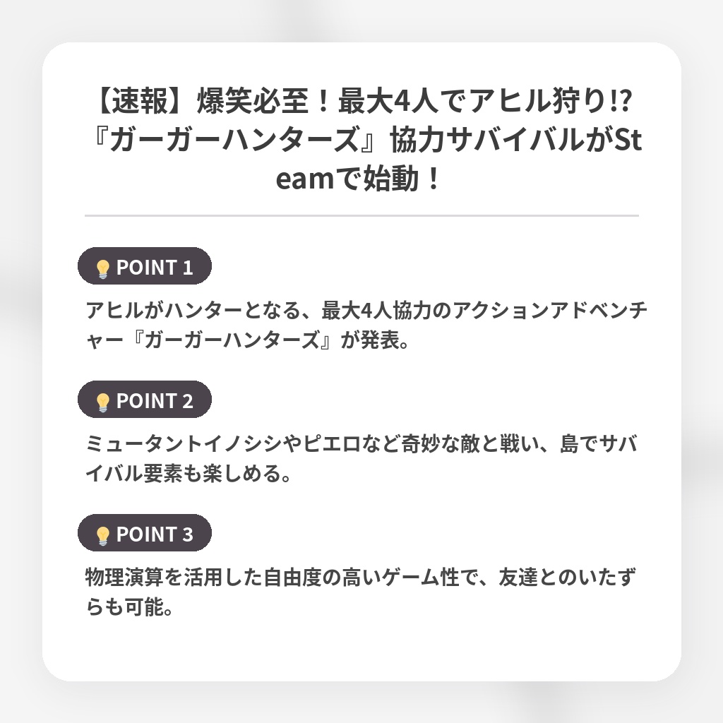 【速報】爆笑必至！最大4人でアヒル狩り!? 『ガーガーハンターズ』協力サバイバルがSteamで始動！の注目ポイントまとめ