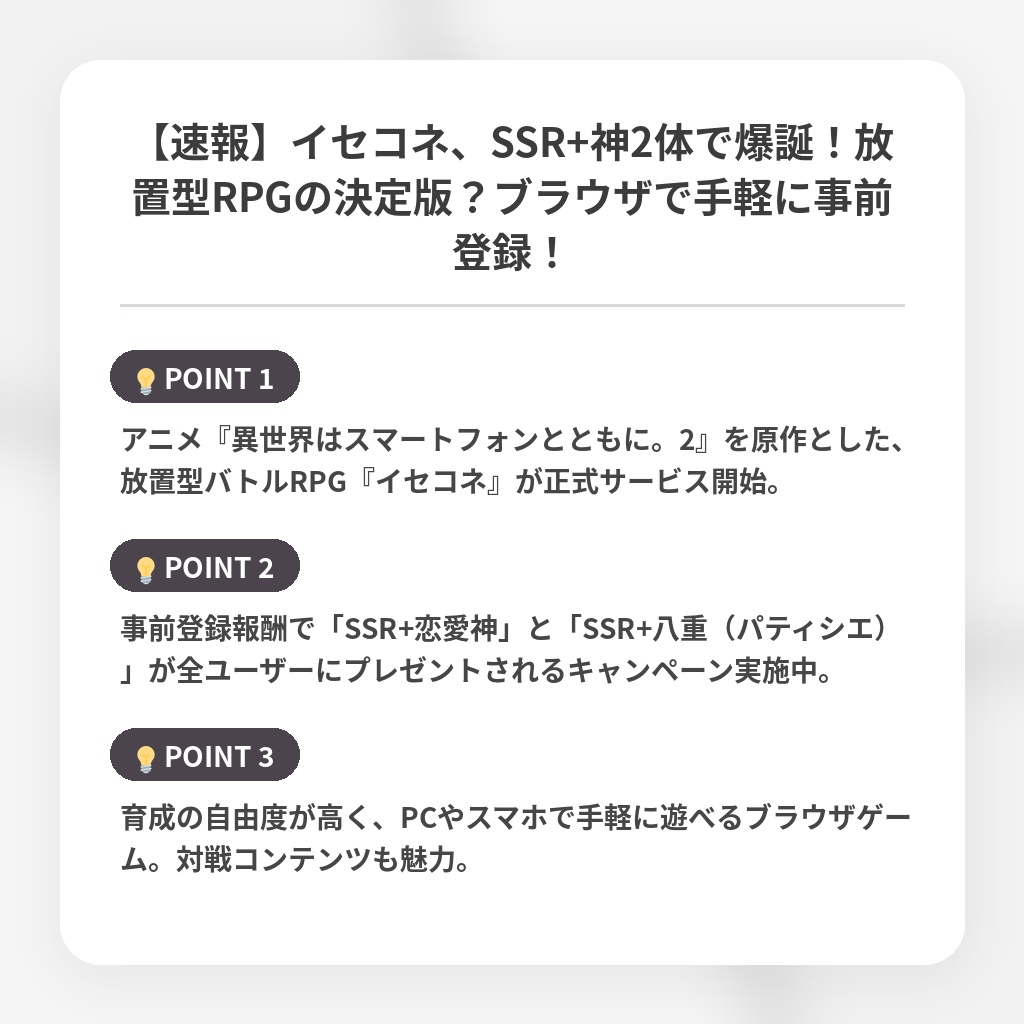 【速報】イセコネ、SSR+神2体で爆誕！放置型RPGの決定版？ブラウザで手軽に事前登録！の注目ポイントまとめ