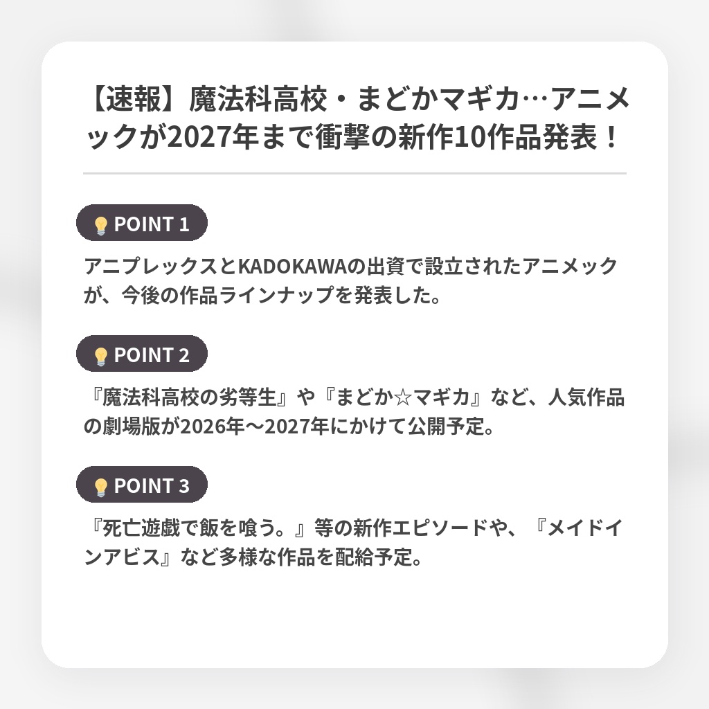 【速報】魔法科高校・まどかマギカ…アニメックが2027年まで衝撃の新作10作品発表！の注目ポイントまとめ