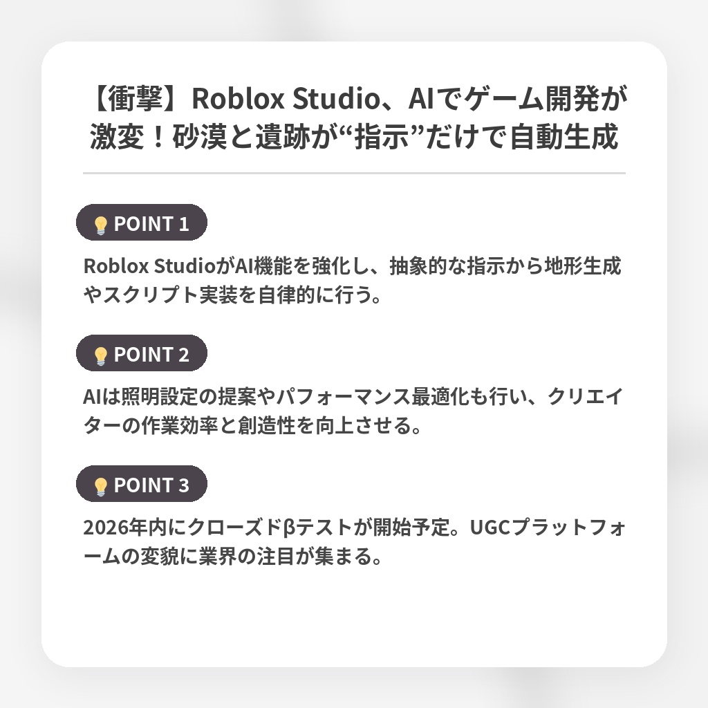【衝撃】Roblox Studio、AIでゲーム開発が激変！砂漠と遺跡が“指示”だけで自動生成の注目ポイントまとめ