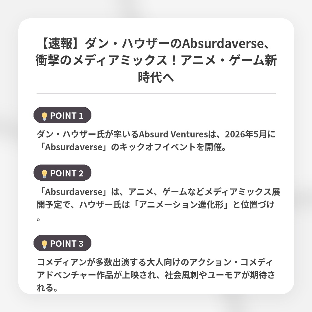 【速報】ダン・ハウザーのAbsurdaverse、衝撃のメディアミックス！アニメ・ゲーム新時代への注目ポイントまとめ
