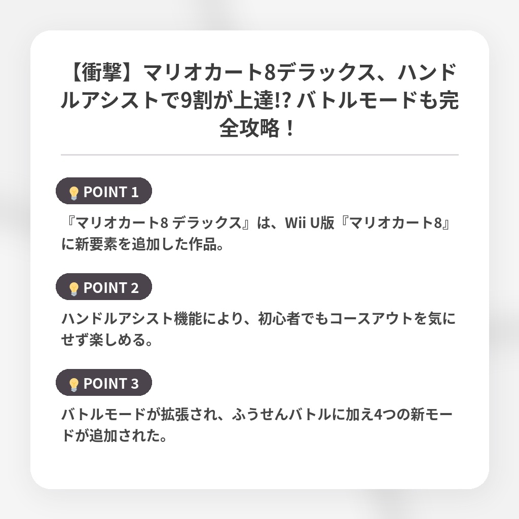 【衝撃】マリオカート8デラックス、ハンドルアシストで9割が上達!? バトルモードも完全攻略！の注目ポイントまとめ