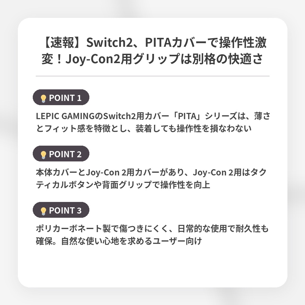 【速報】Switch2、PITAカバーで操作性激変!Joy-Con2用グリップは別格の快適さの注目ポイントまとめ